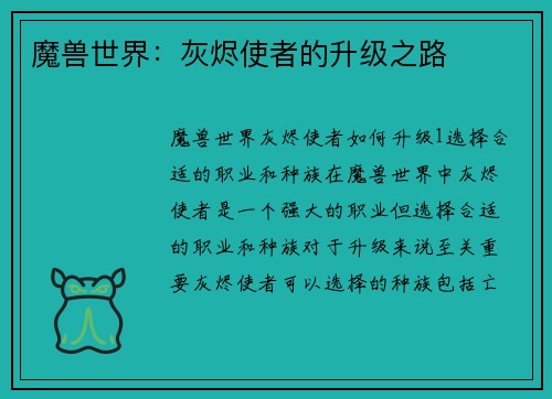 魔兽世界：灰烬使者的升级之路