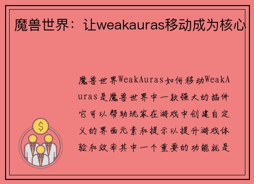 魔兽世界：让weakauras移动成为核心