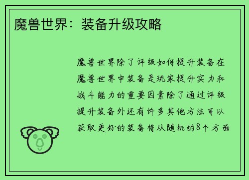 魔兽世界：装备升级攻略