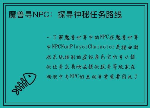 魔兽寻NPC：探寻神秘任务路线