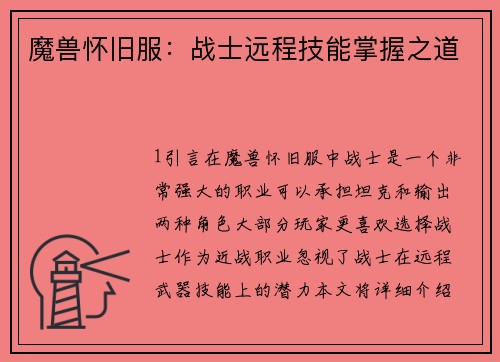 魔兽怀旧服：战士远程技能掌握之道