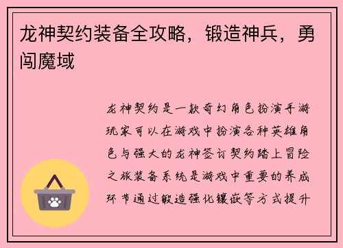 龙神契约装备全攻略，锻造神兵，勇闯魔域