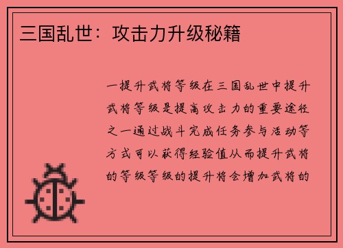 三国乱世：攻击力升级秘籍