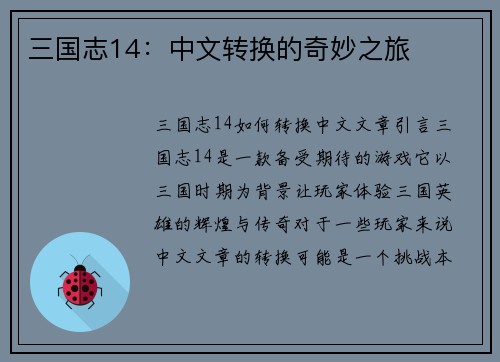 三国志14：中文转换的奇妙之旅