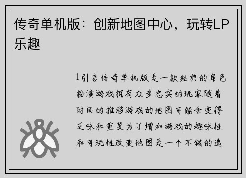 传奇单机版：创新地图中心，玩转LP乐趣