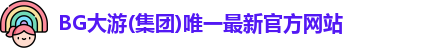 bg大游官方入口